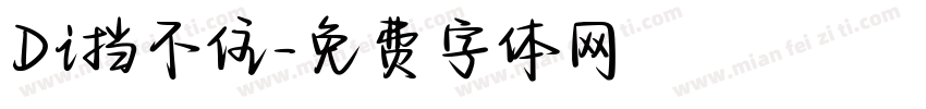 Di挡不住字体转换