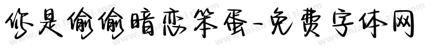 你是偷偷暗恋笨蛋字体转换