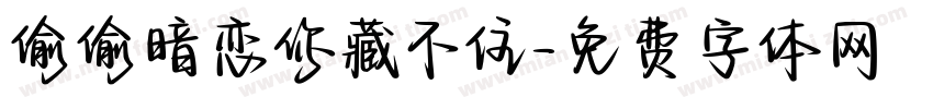 偷偷暗恋你藏不住字体转换