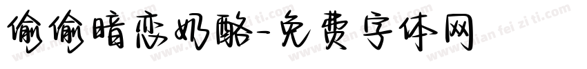 偷偷暗恋奶酪字体转换