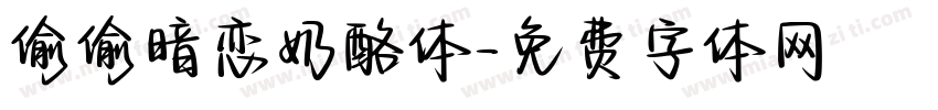 偷偷暗恋奶酪体字体转换