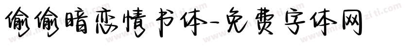 偷偷暗恋情书体字体转换