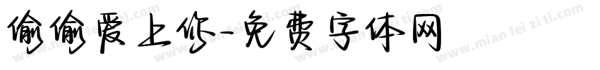 偷偷爱上你字体转换