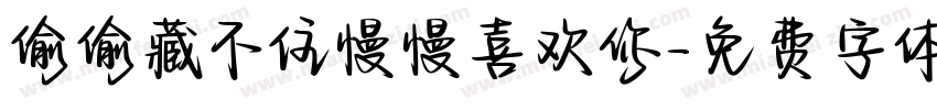 偷偷藏不住慢慢喜欢你字体转换