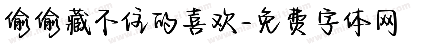 偷偷藏不住的喜欢字体转换