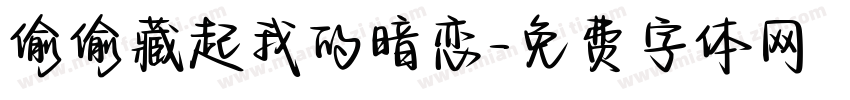偷偷藏起我的暗恋字体转换