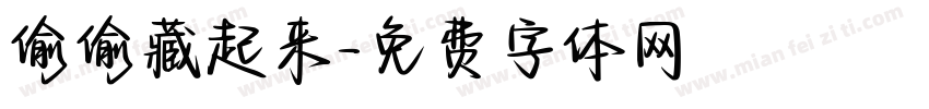 偷偷藏起来字体转换