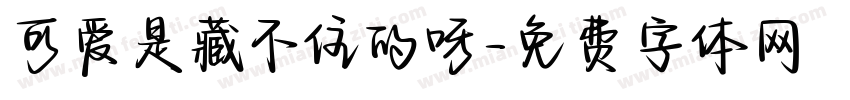 可爱是藏不住的呀字体转换