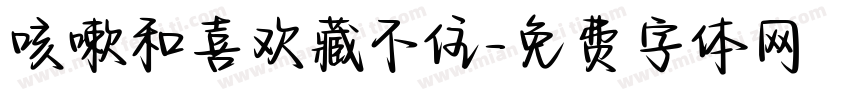 咳嗽和喜欢藏不住字体转换