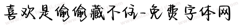 喜欢是偷偷藏不住字体转换