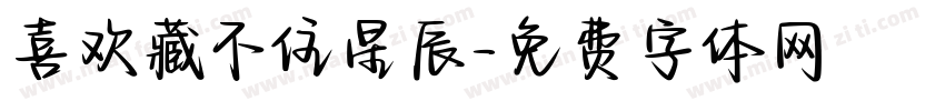 喜欢藏不住星辰字体转换
