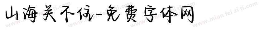 山海关不住字体转换