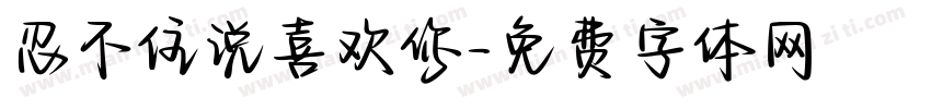 忍不住说喜欢你字体转换