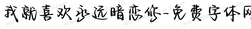 我就喜欢永远暗恋你字体转换