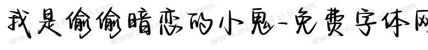 我是偷偷暗恋的小鬼字体转换