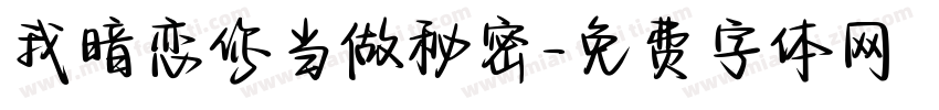 我暗恋你当做秘密字体转换