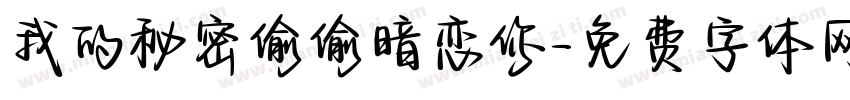 我的秘密偷偷暗恋你字体转换