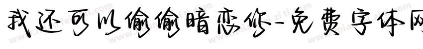 我还可以偷偷暗恋你字体转换