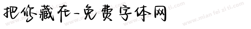 把你藏在字体转换