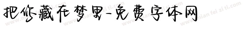 把你藏在梦里字体转换