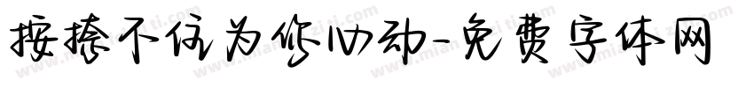 按捺不住为你心动字体转换