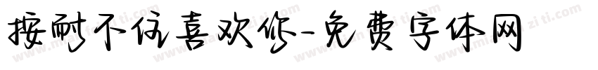 按耐不住喜欢你字体转换