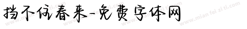 挡不住春来字体转换