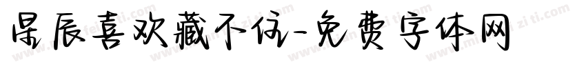 星辰喜欢藏不住字体转换