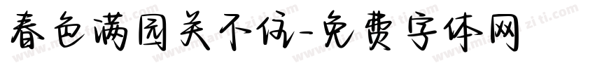 春色满园关不住字体转换