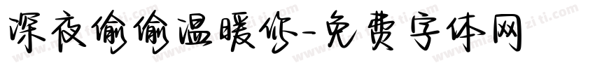 深夜偷偷温暖你字体转换