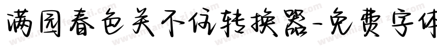 满园春色关不住转换器字体转换