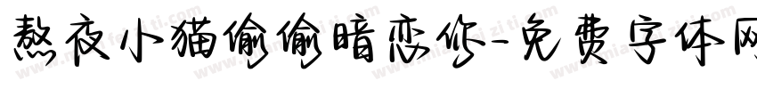 熬夜小猫偷偷暗恋你字体转换