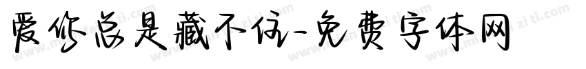 爱你总是藏不住字体转换