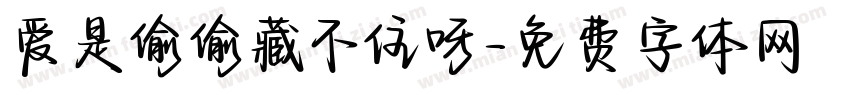 爱是偷偷藏不住呀字体转换