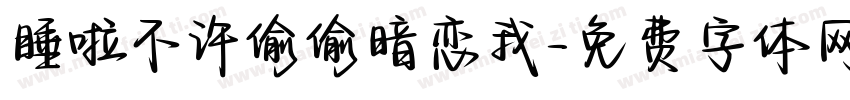 睡啦不许偷偷暗恋我字体转换