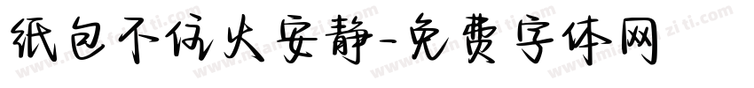 纸包不住火安静字体转换