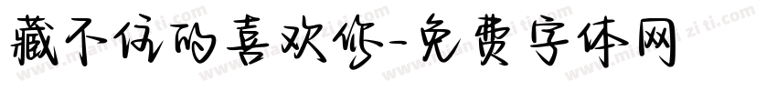 藏不住的喜欢你字体转换 藏不住的喜欢你字体转换