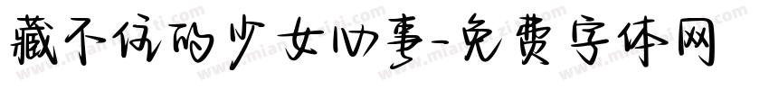 藏不住的少女心事字体转换 藏不住的少女心事字体转换