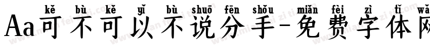Aa可不可以不说分手字体转换