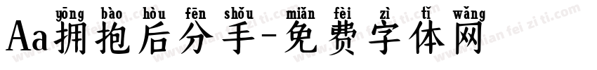Aa拥抱后分手字体转换