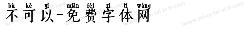不可以字体转换