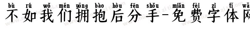 不如我们拥抱后分手字体转换