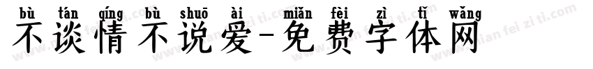 不谈情不说爱字体转换
