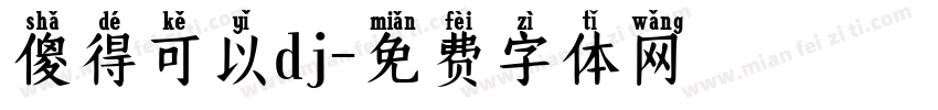 傻得可以dj字体转换