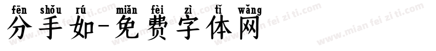 分手如字体转换