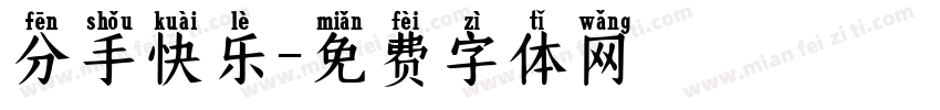 分手快乐字体转换