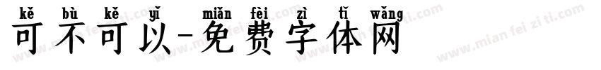 可不可以字体转换