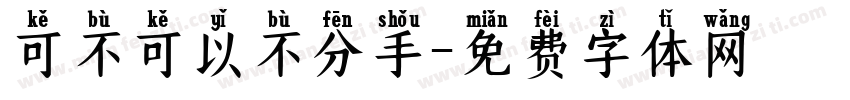 可不可以不分手字体转换