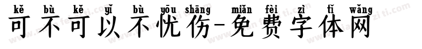 可不可以不忧伤字体转换