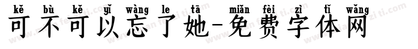 可不可以忘了她字体转换